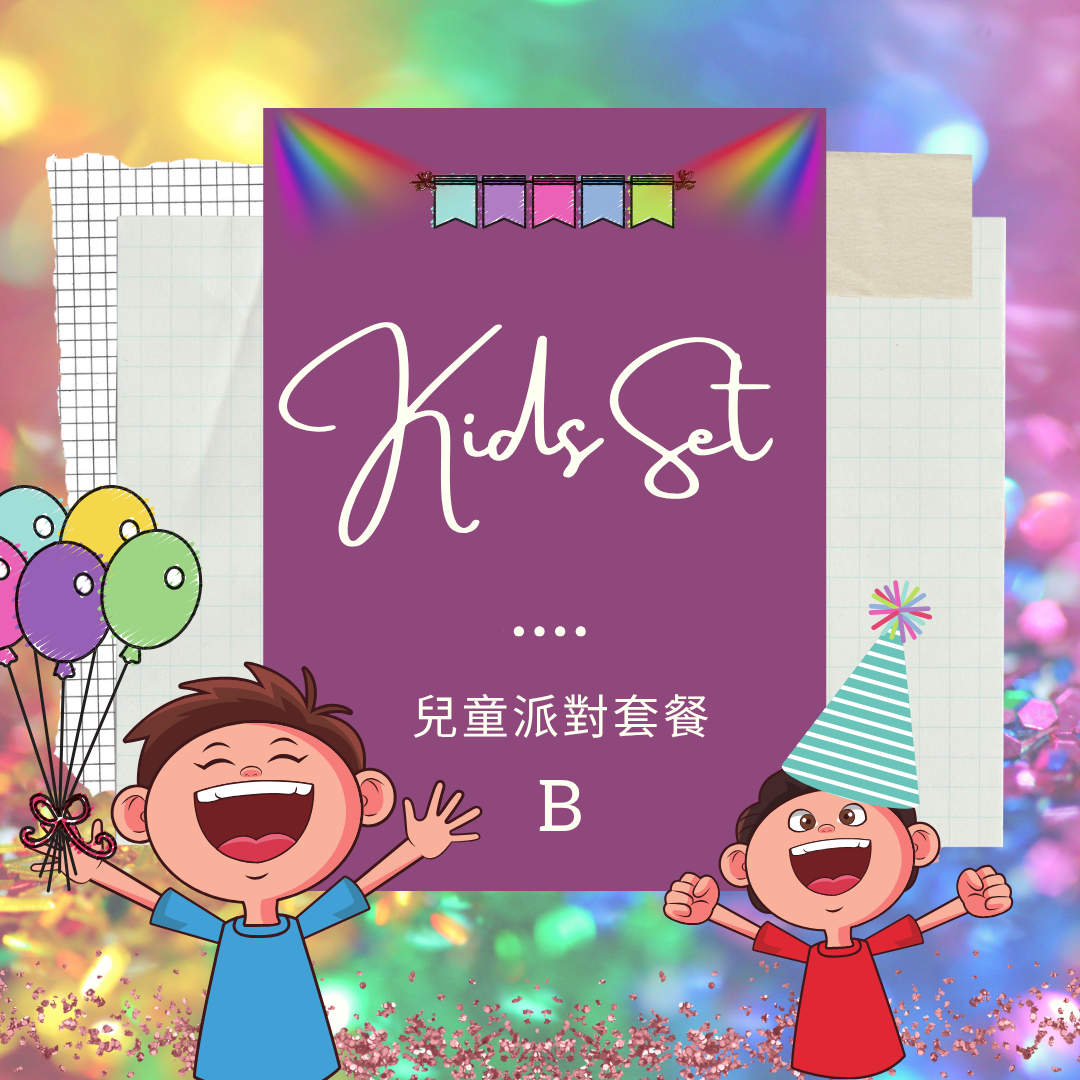 兒童派對套餐 B [17-20位]